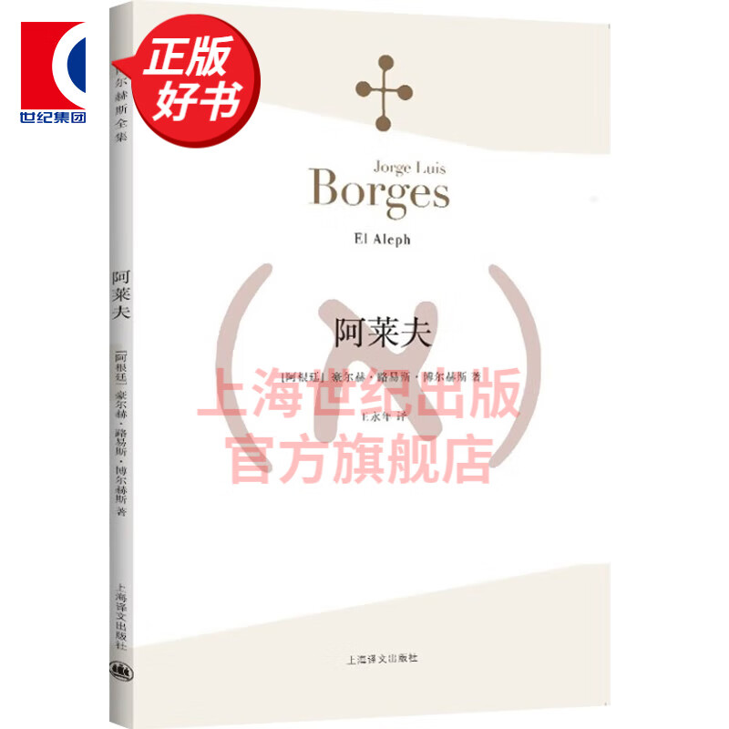 【包邮】【可选】博尔赫斯全集 第一辑单册 上海译文出版社 阿莱夫