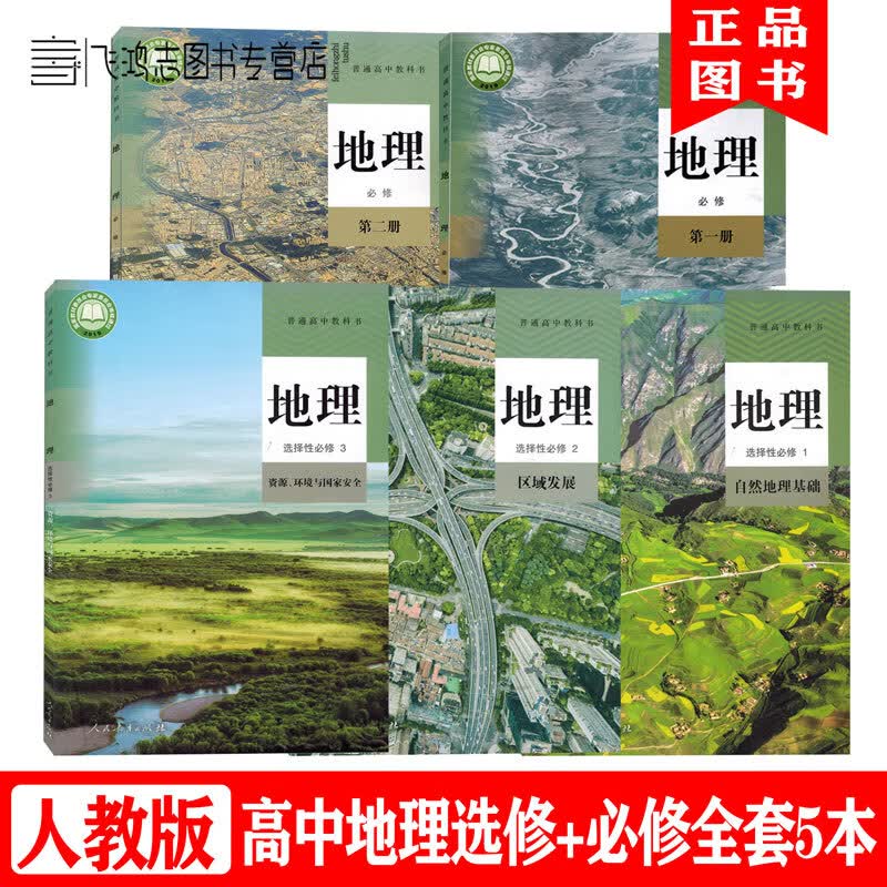 新版人教版高中地理课本全套5本高中地理必修第一册第二册+选择性必修123一二三教材教科书