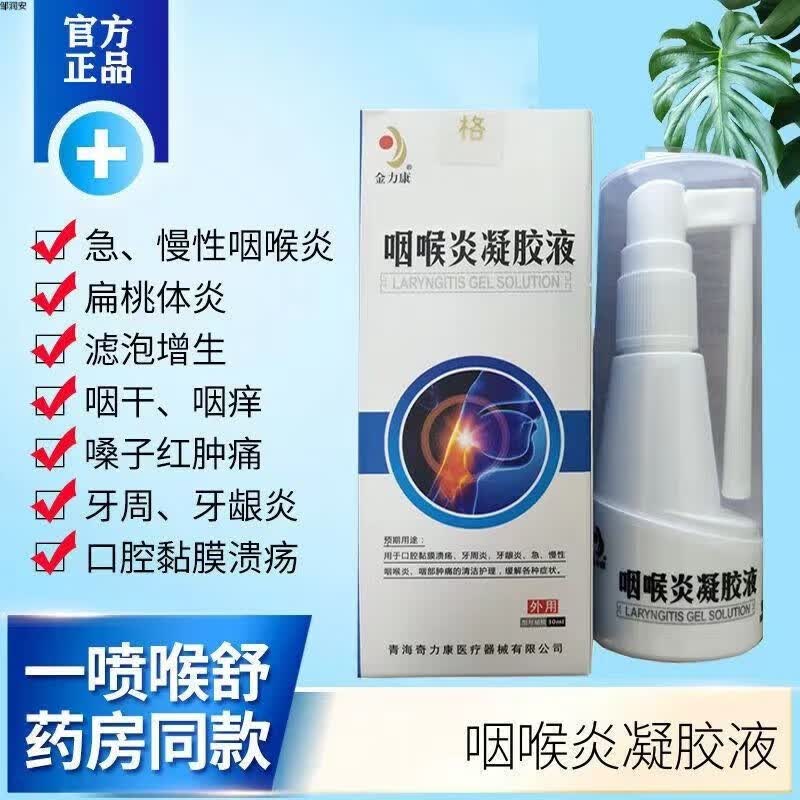 咽炎喷剂莎若诺克沙莎贝口诺咽部冷敷凝胶咽喉喷剂咽喉肿痛干痒喉 一