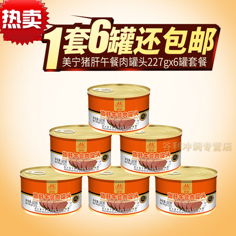 美宁四川美宁猪肝罐头午餐肉罐头肉下饭菜即食227g*6罐