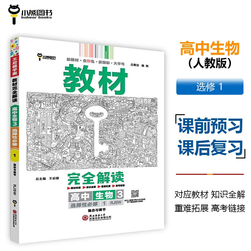 王后雄学案教材完全解读 高中生物3选择性必修1稳态与调节 配人教版 王后雄2024版高二生物配套新教材