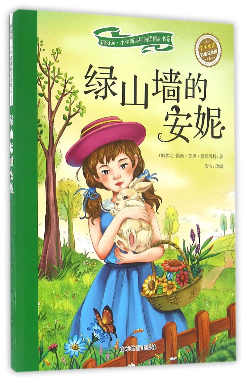 绿山墙的安妮(学生必读彩绘注音版)/新阅读小学新课标阅读精品书