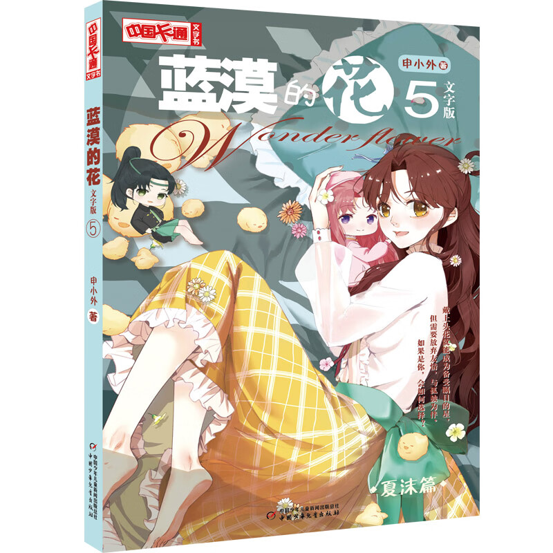 蓝漠的花·文字版5