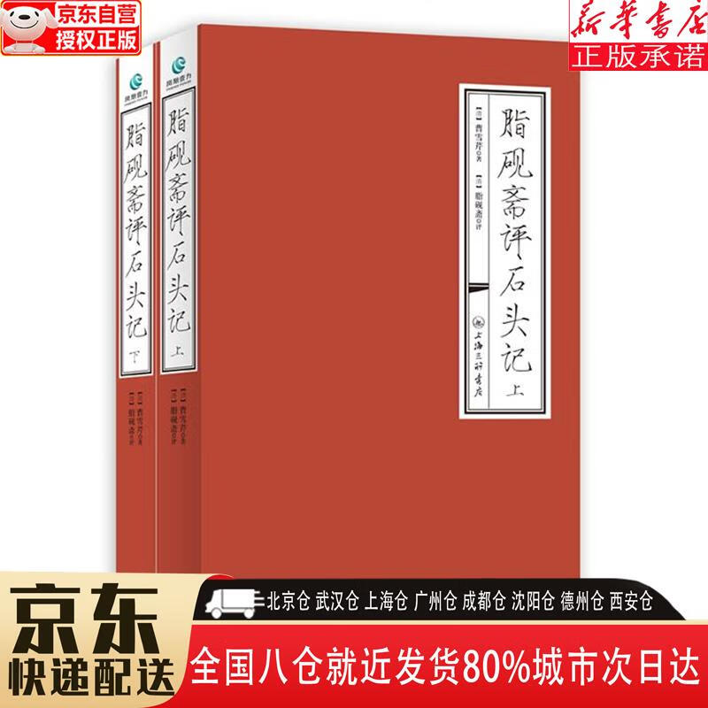 【新华书店全新正版】脂砚斋评石头记（上下册） [清]曹雪芹 上海三联书店