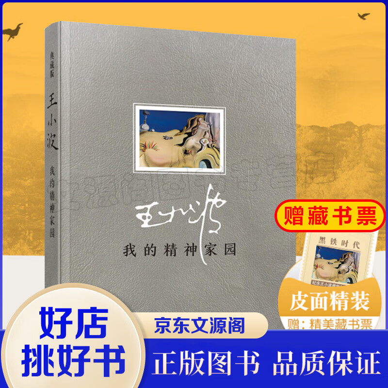 王小波的书我的精神家园（精装）杂文集王小波全集时代三部曲黄金时代沉默的大多数作品全集青铜时代李银河
