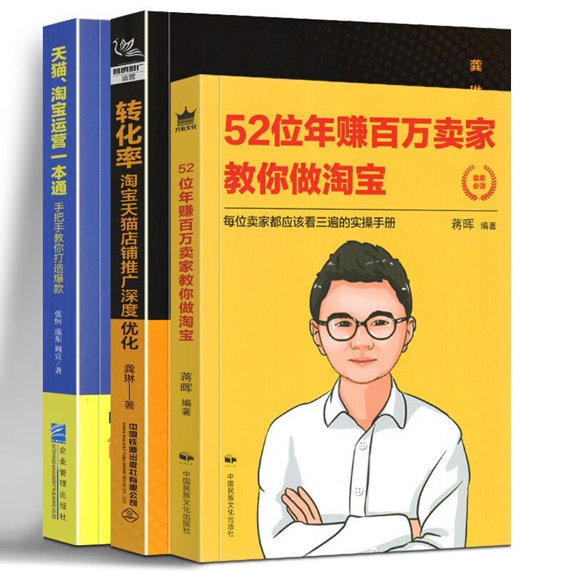【全3册】52位年赚百万卖家教你做淘宝+转化率店铺推广深度优化+运营教你如何做好淘宝