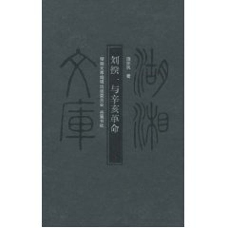 刘揆一与辛亥革命