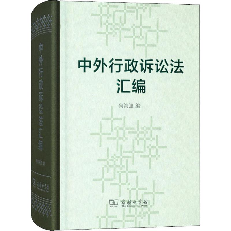 中外行政诉讼法汇编