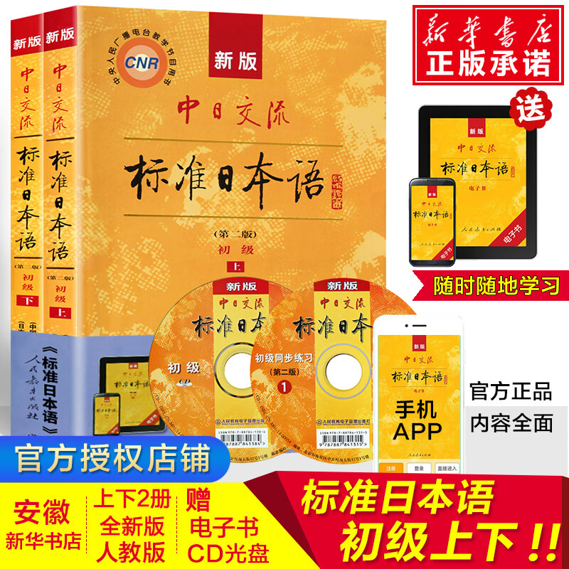 新版中日交流标准日本语初级 第二版上下册 日语入门自学教材 日语书籍入门自学新标日零基础入门自学