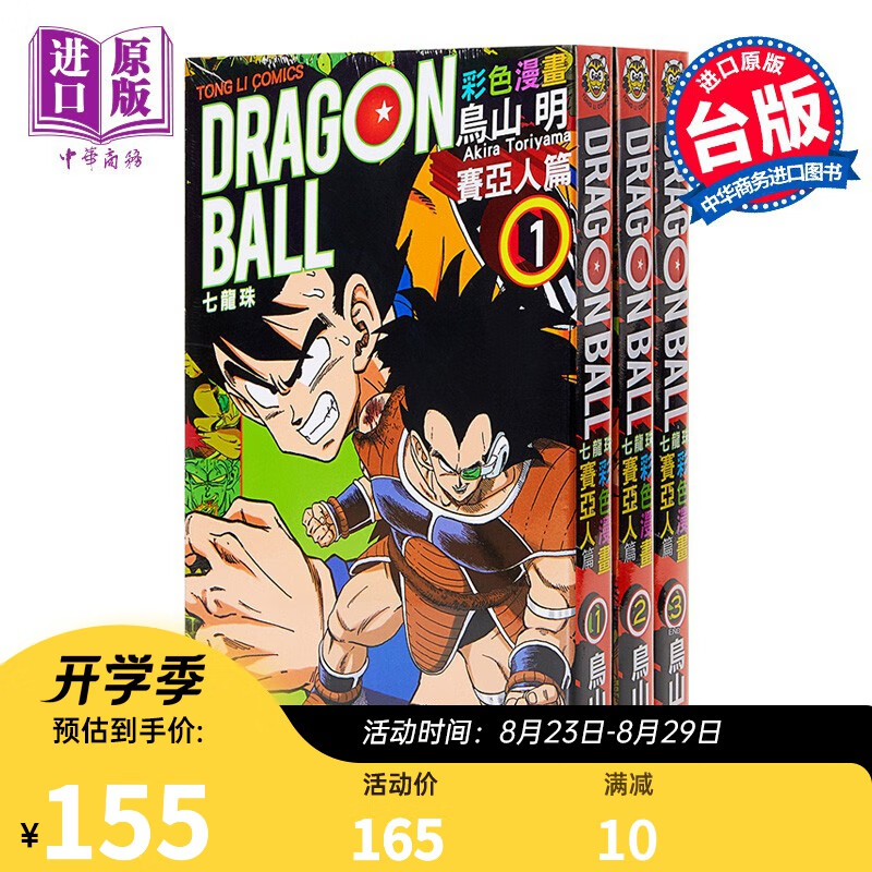 七龙珠彩色漫画 赛亚人篇 1-3册中文版漫画套装 港台原版 鸟山明 台湾东立