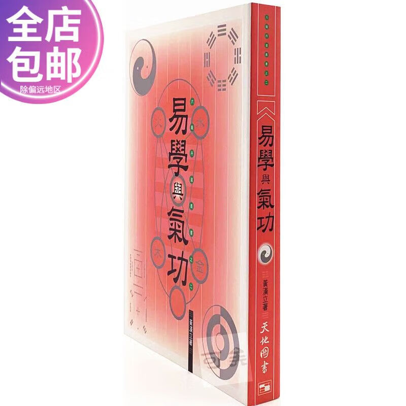 现货港版 易学与气功 三版 黄汉立著 中国气功理论 天地 书籍