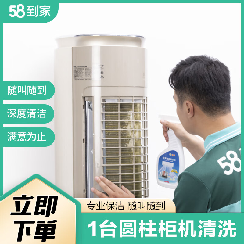 58到家特惠洗空调 空调清洗 空调清洗上门服务京东 清洗空调 空调清洁 中央空调清洗 洗空调上门服务 特惠洗圆柱空调1台 联系客服预约