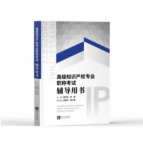 知识产权专业职称考试辅导用书