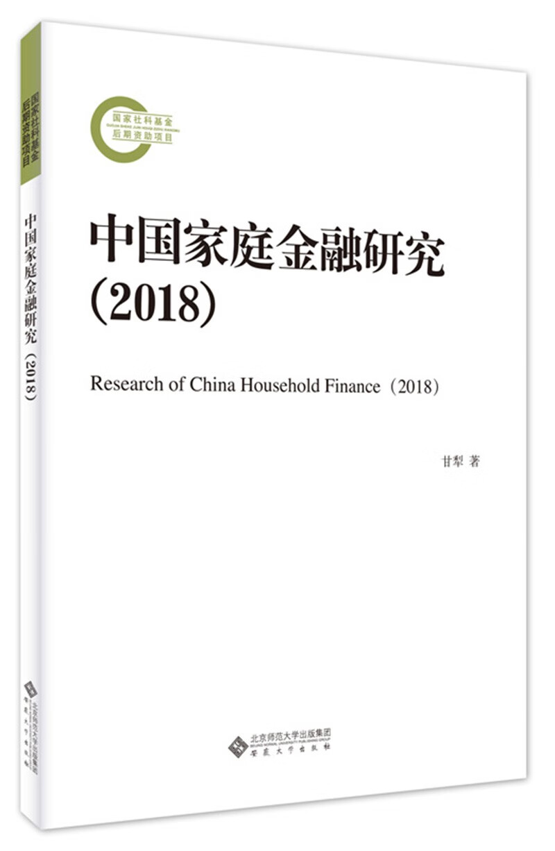 中国家庭金融研究（2018）
