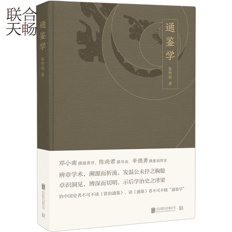 正版现货通鉴学张煦侯著重版附言治中国史者不可不读资治通鉴读通鉴者不可不晓通鉴学中国历史社高性价比高么?