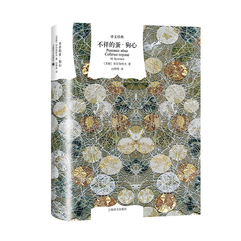 文学名著·译文经典：不祥的蛋·狗心（精装）怎么样,好用不?