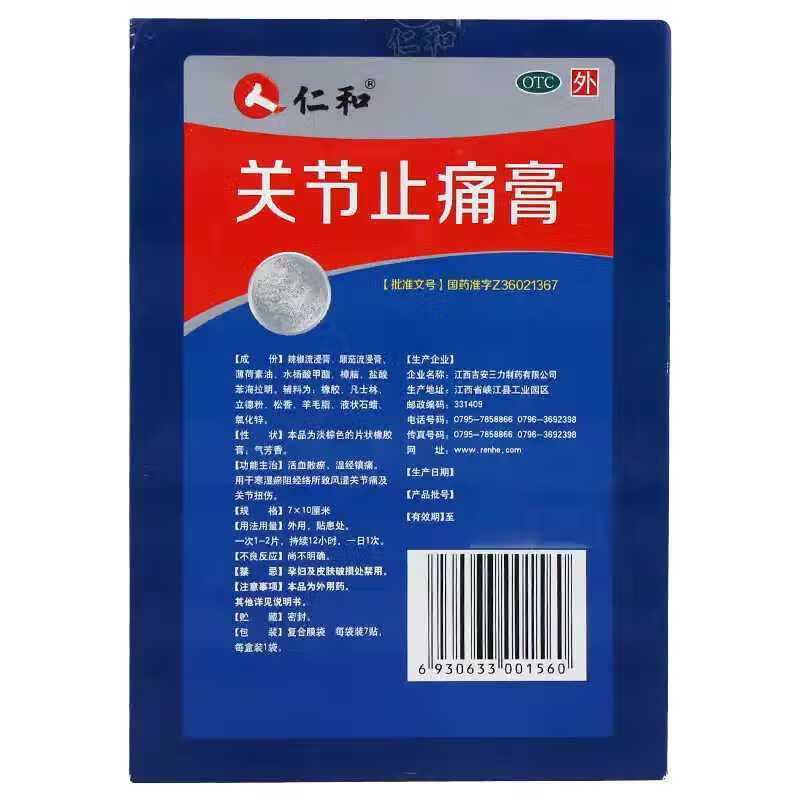 仁和关节止痛膏7片/盒风湿贴膏关节疼痛活血通络药膏膝盖劳损扭伤 1盒