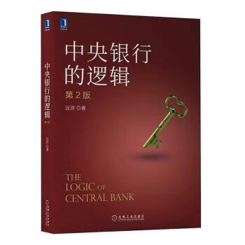书籍 中央银行的逻辑 机械工业出版社