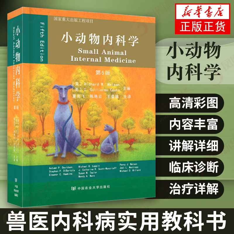 小动物内科学 第5版第五版 夏兆飞兽医书籍大全 动物医学宠物医生书籍 兽医教材中国农业大学出版社