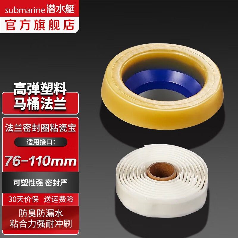 潜水艇（Submarine）高弹塑料马桶法兰 密封圈密封胶条粘瓷宝套装配件76-110排污管道高性价比高么？