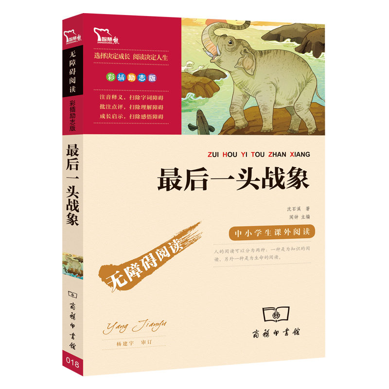 最后一头战象（中小学课外阅读 无障碍阅读） 智慧熊图书