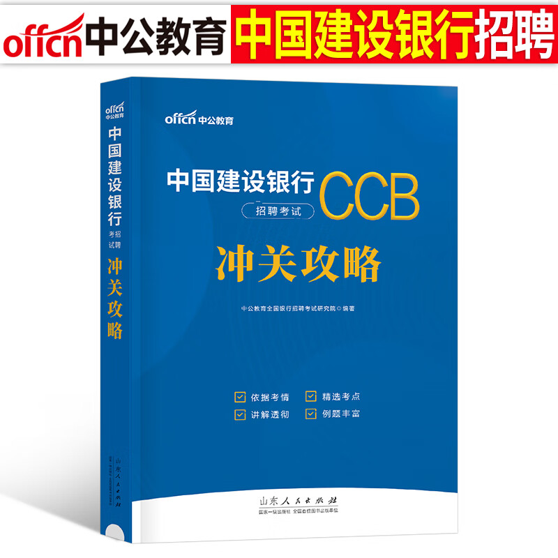 中公全国银行招聘考试一本通真题题库秋招笔试资料工商农业建设中国人民邮政邮储人行建行央行江苏安徽农商行招商工行农行校招很行 建设银行招聘【冲关攻略】1本