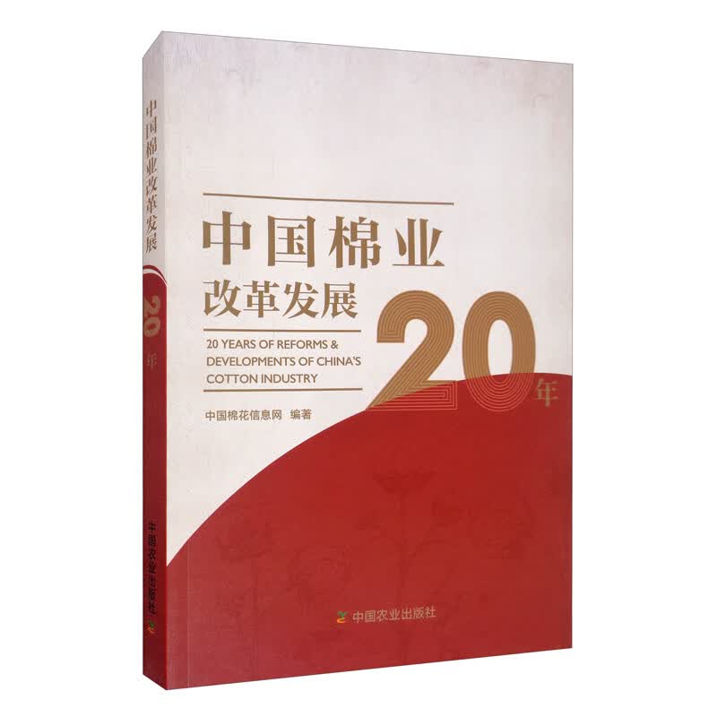 中国棉业改革发展20年怎么样,好用不?