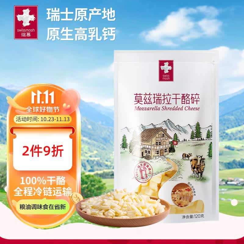 瑞慕Swissmooh进口 马苏里拉芝士碎 120g  1袋 冷冻 加工食用 原制属于什么档次？