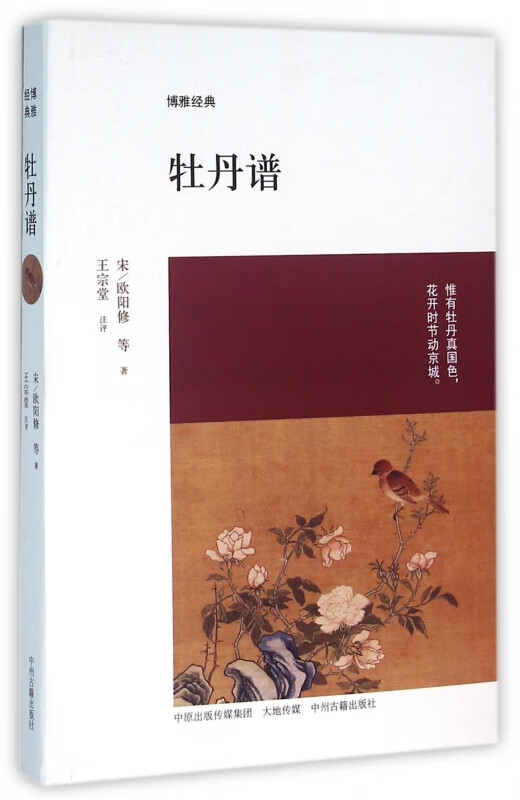 牡丹谱/博雅经典