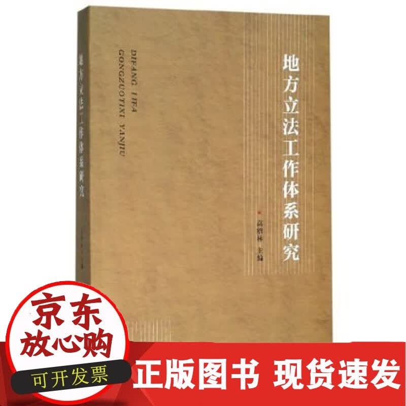 C 正版    地方立法工作体系研究 高绍林