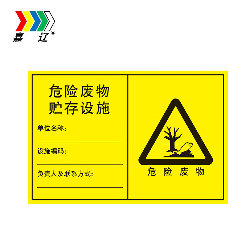 嘉辽 危废贮存设施标识 bs-hwnmp06 60*40cm 雪弗板
