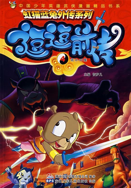 【正版】虹猫蓝兔外传系列 逗逗前传