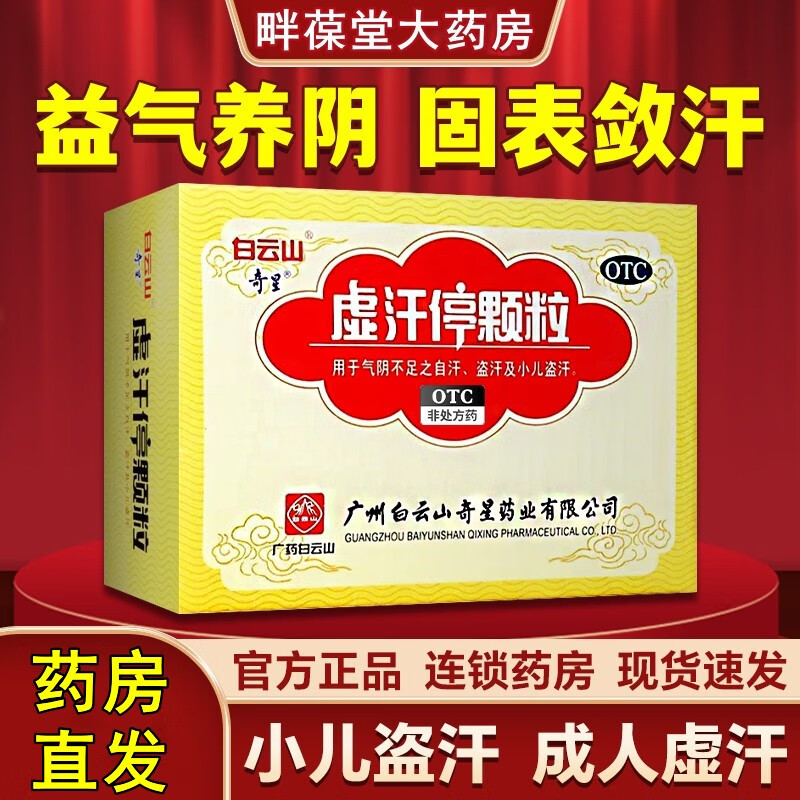 白云山奇星 虚汗停颗粒 6袋 益气养阴 固表敛汗 儿童 成人 盗汗 虚汗 汗多 止汗 自汗 10盒装【巩固装】20天用量