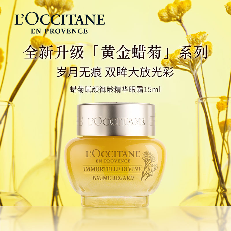 欧舒丹礼盒腊菊赋颜御龄抗皱眼霜15ml提拉紧致滋润保湿伴手礼教师节礼物