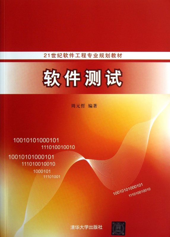 软件测试(21世纪软件工程专业规划教材)