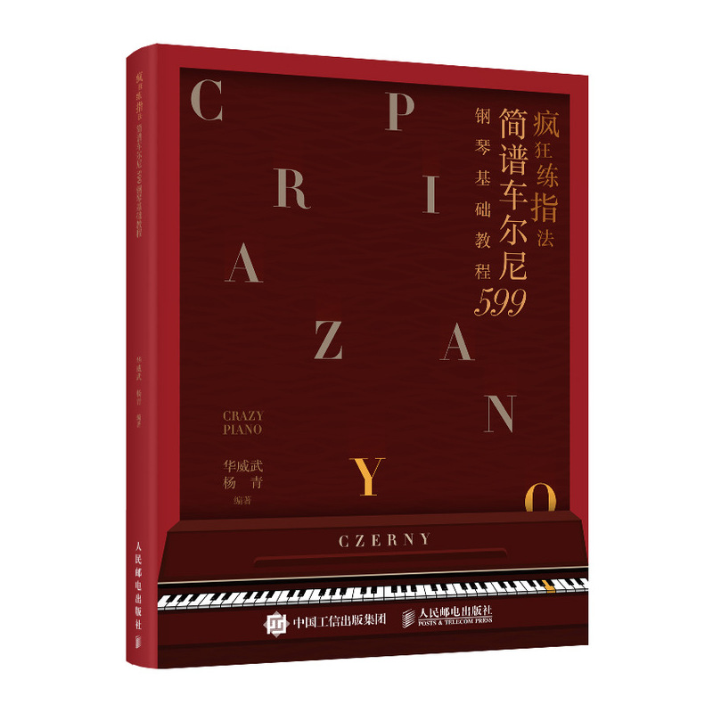 极熙图书疯狂练指法 简谱车尔尼599钢琴基础教程(优枢学堂出品) 疯狂