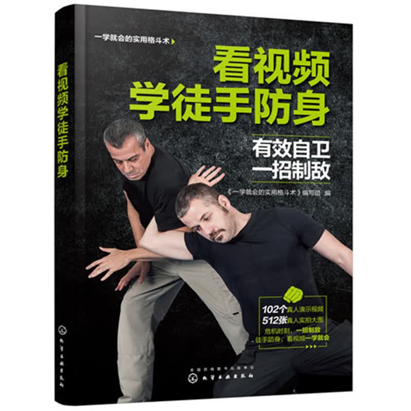 【正版直发】看视频学徒手防身