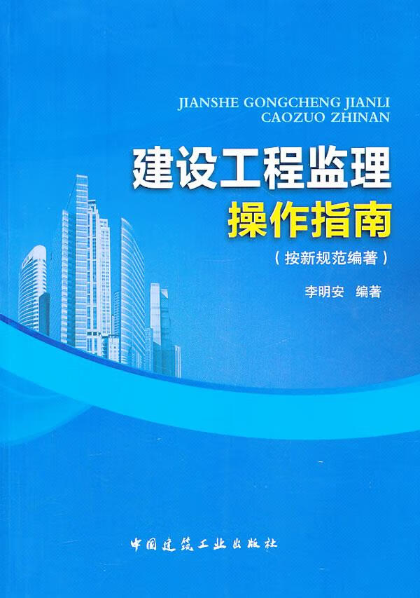 建设工程监理操作指南 李明安