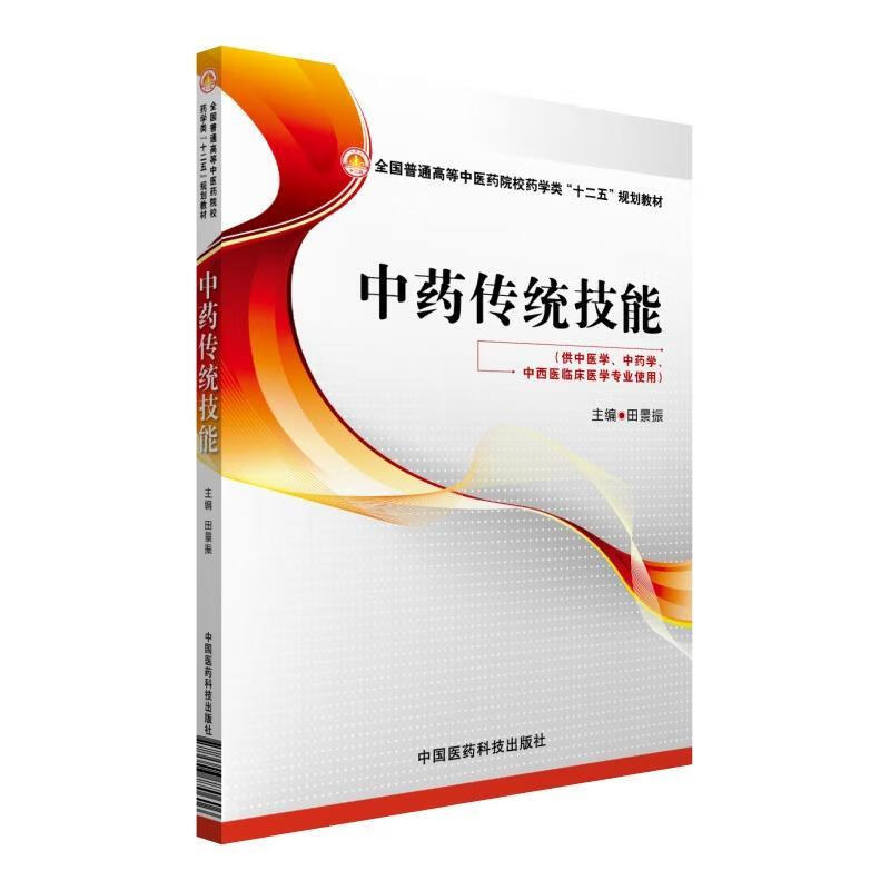 【正版书籍 中药传统技能 田景振 中国医药科技出版社