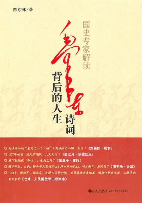 国史专家解读：毛泽东诗词背后的人生