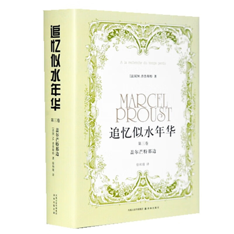 追忆似水年华(徐和瑾译本)(划时代意识流