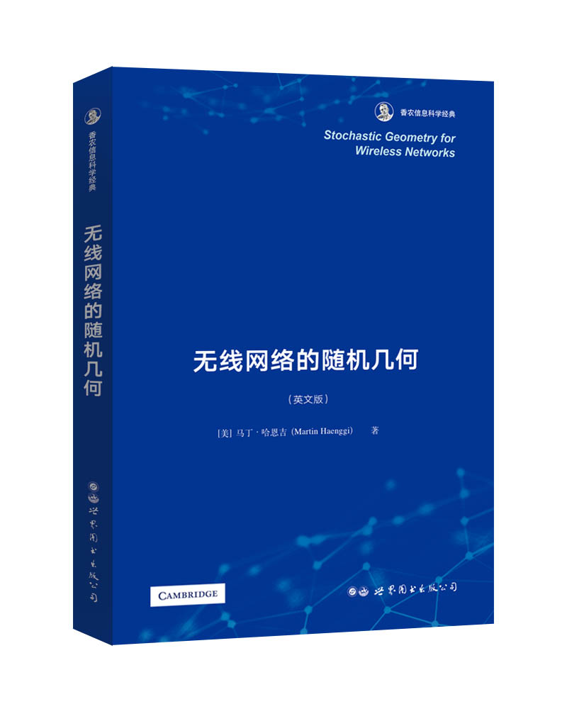 无线网络的随机几何 香农信息科学经典