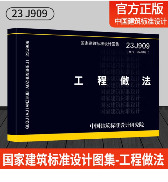 建工社现货 23J909工程做法 代替05J909 中国建筑标准设计研究院 23J909图集 国家建筑标准设计图集23J909工程做法 民用建筑施工图集 中国建筑工业出版社 建筑书籍怎么看?