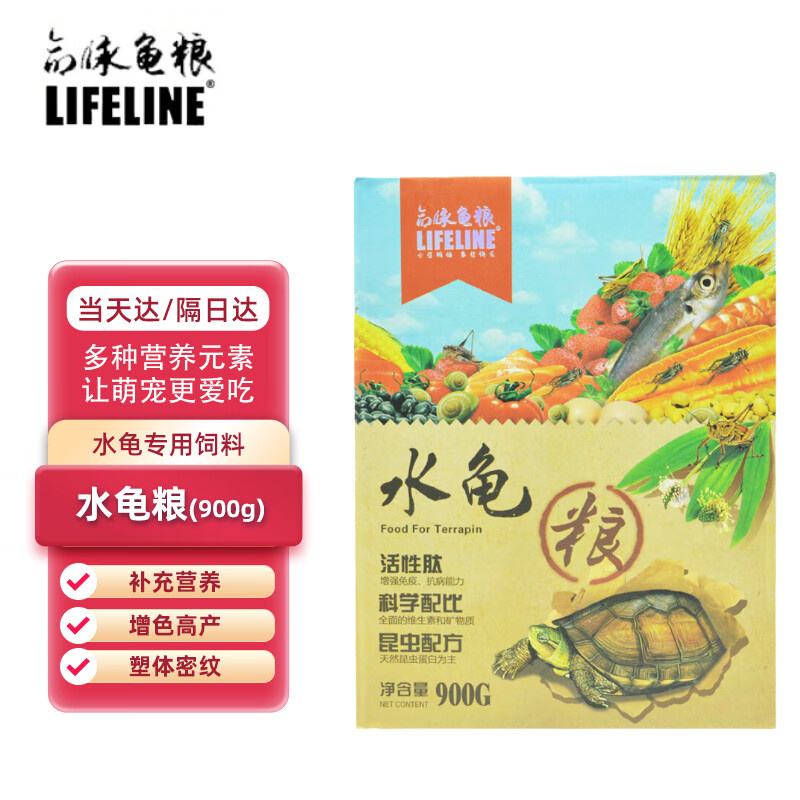 LIFELINE命脉 水龟粮900g 成体水龟粮 乌龟饲料 草龟粮 增艳发色营养龟粮高性价比高么？