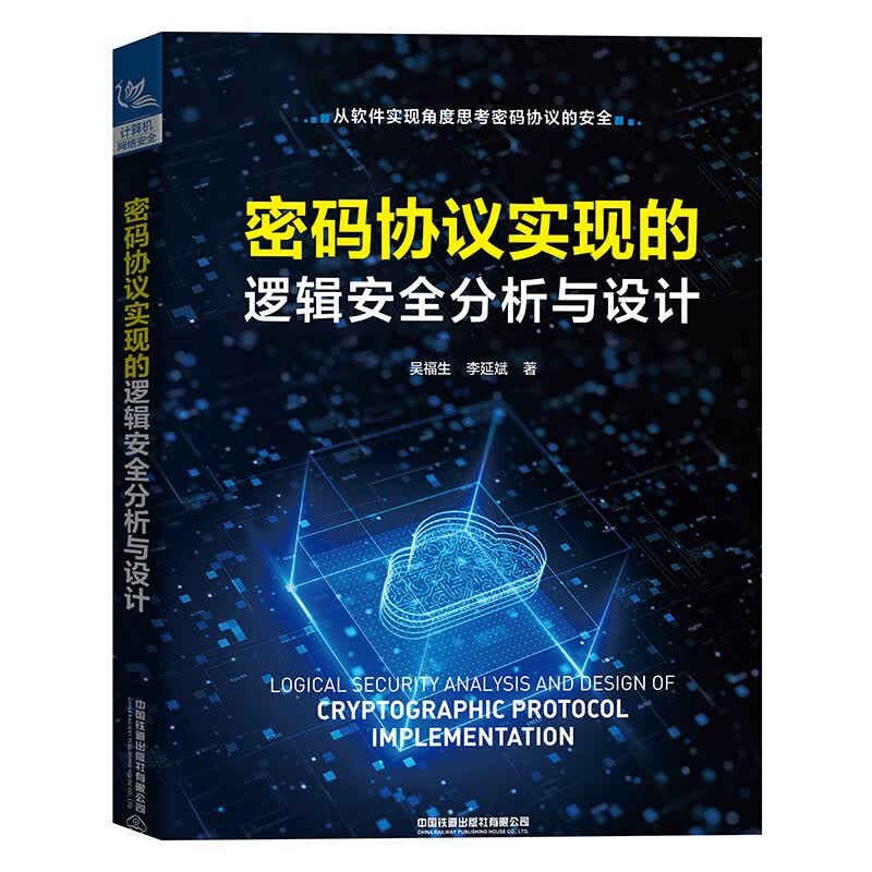 密码协议实现的逻辑安全分析与设计详情图