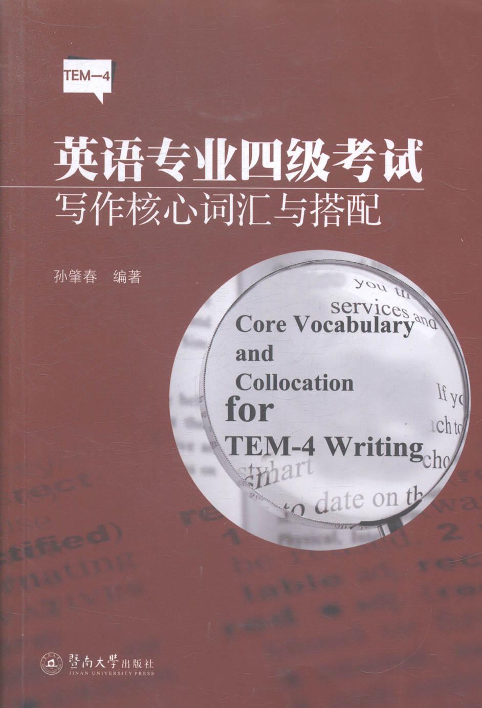 英语专业四级考试写作核心词汇与搭配孙肇春暨南大学出版社9787566811318 外语学习书籍