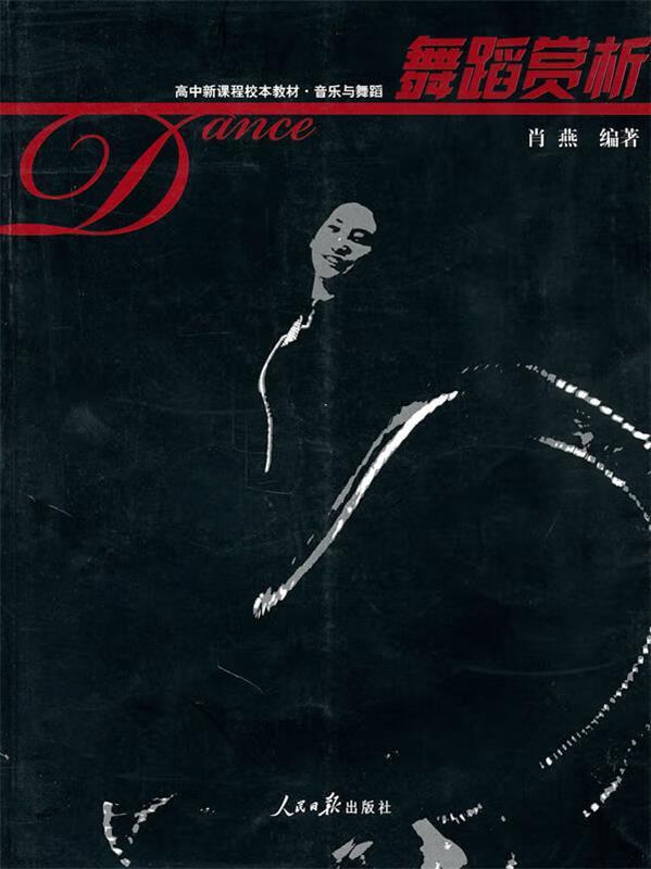 舞蹈赏析 肖燕 编【书】