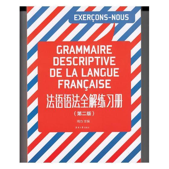 法语语法全解练 周力 外语学习 9787566914187