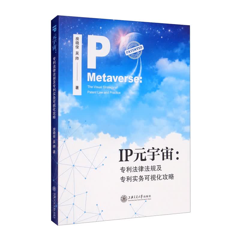 IP元宇宙：专利法律法规及专利实务可视化攻略