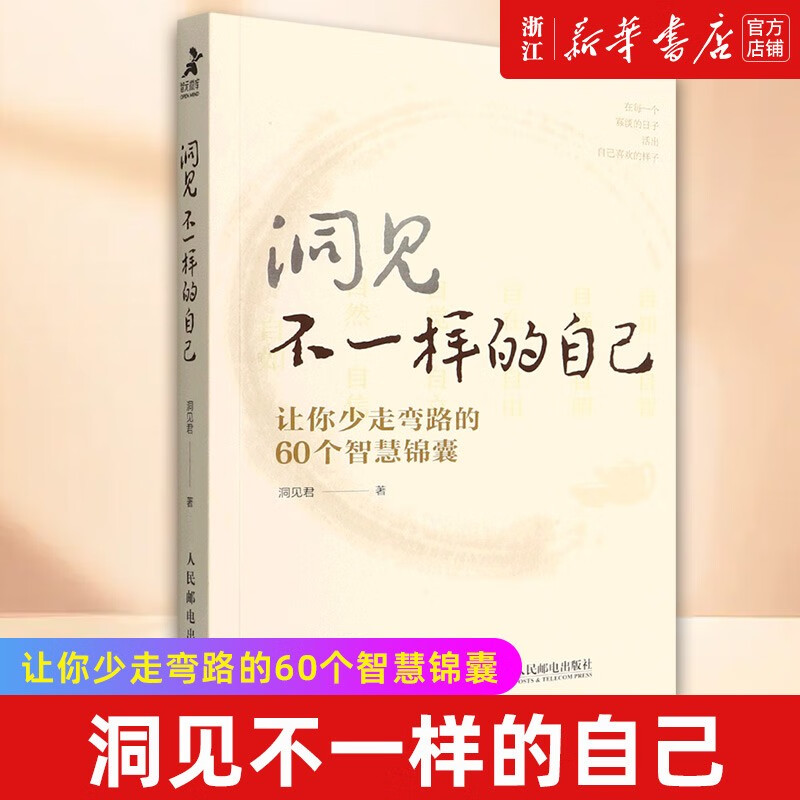 洞见不一样的自己(让你少走弯路的60个智慧锦囊)洞见君 60篇优质精选
